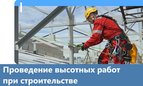 Проведение высотных работ при строительстве в Наро-Фоминске